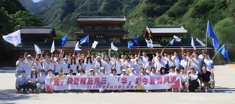 馳騁山水，樂聚連華——連華科技北京公司野三坡團建紀實